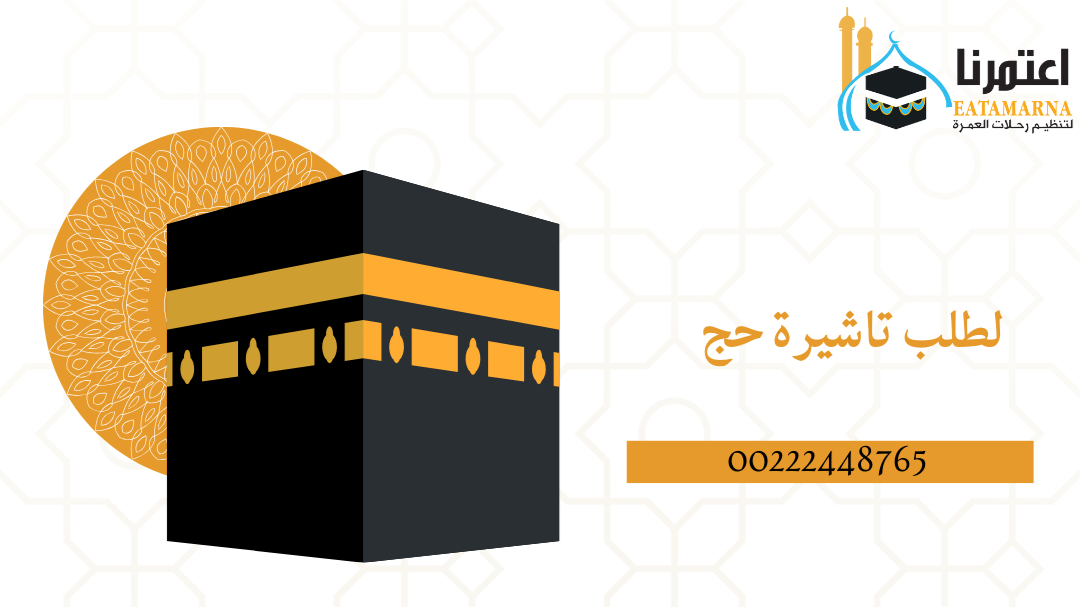 طلب تأشيرة حج